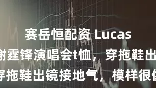 赛岳恒配资 Lucas参与设计谢霆锋演唱会t恤，穿拖鞋出镜接地气，模样很像爸爸